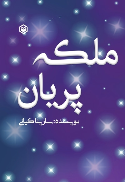 ملکه پریان